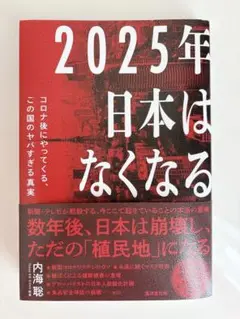 2025年日本はなくなる コロナ後にやってくる、この国のヤバすぎる真実