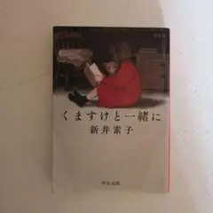 くますけと一緒に 新井素子著