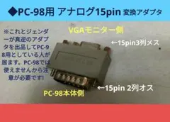 ■PC-98 アナログ15pin変換アダプタ