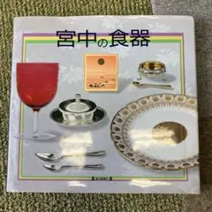 宮中の食器