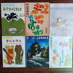 こどものとも 絵本セット 6冊セット　まとめ売り　福音館書店