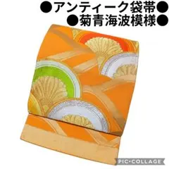 【袋帯】菊青海波模様　オレンジ　金彩 ゴールド　正絹 フォーマル アンティーク
