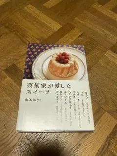 芸術家が愛したスイーツ = Ces douceurs tant aimeés …