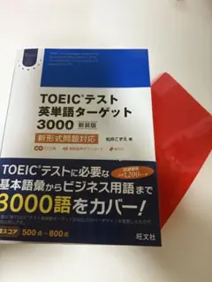 TOEICテスト英単語ターゲット3000 新形式問題対応