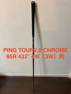 2026年最新】ping tour 2.0 chrome 65r シャフトの人気アイテム - メルカリ