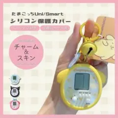 シリコンカバー ケース たまごっち uni用 キーホルダー おまけ付き かわいい