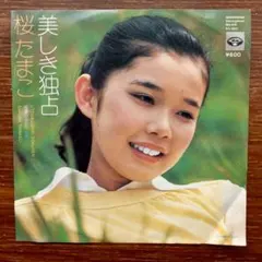 桜たまこ / 美しき独占　　EPレコード