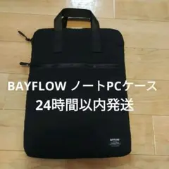 ★値下げ★【美品】BAYFLOW ノートPCケース ブラック ベイフロー