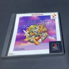 ps ソフト　幻想水滸伝　ベスト盤