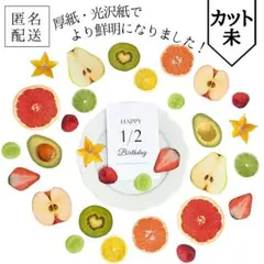 たっぷり30枚【カット未】厚紙•光沢紙ハーフカットフルーツ1/2BDポスター付