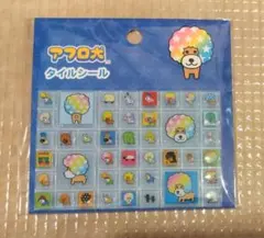アフロ犬 タイルシール サンエックス　新品未使用品