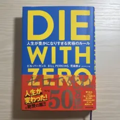 DIE WITH ZERO 人生が豊かになりすぎる究極のルール