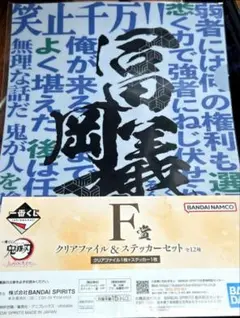 鬼滅の刃 ふめつのきずな クリアファイル&ステッカー