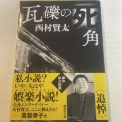 2025年最新】西村賢太の人気アイテム - メルカリ