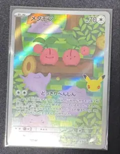 ポケモンカード メタモン 30th