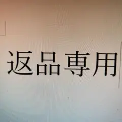 返品専用