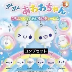 ぷくぷくあわわちゃん ころんとクリアめじるしチャーム　全6種セット