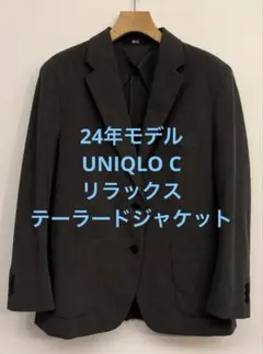 美品 24年製 UNIQLO C ユニクロシー リラックステーラードジャケットのサムネイル
