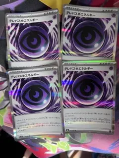 テレパス超エネルギー 4枚　ポケモンカード