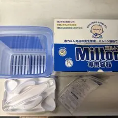 Milton 哺乳瓶消毒専用容器