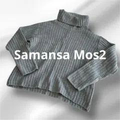 Samansa Mos2 トップス　ニット　タートルニット　グレー　ベーシック