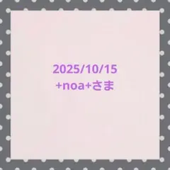 +noa+さま