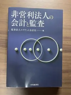 裁断済み 非営利法人の会計と監査
