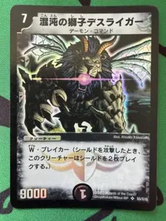 デュエルマスターズ 混沌の獅子デスライガー　初期