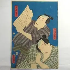 歌川国貞 浮世絵 木版画 役者絵 刀屋半七と小幡小平次 アンティーク 江戸時代 歌川国貞 浮世絵 木版画 役者絵 刀屋半七と小幡小平次 アンティーク