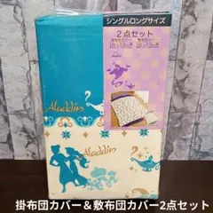 #387【新品】アラジン 掛布団カバー&敷布団カバー 2点セット ディズニーのサムネイル