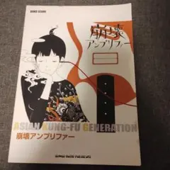 ASIAN KUNG-FU GENERATION「崩壊アンプリファー」