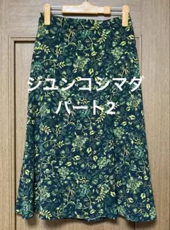 ジユンコシマダパート2 ボタニカル柄フレアスカート