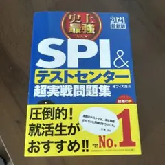 史上最強SPI&テストセンター超実戦問題集 2021最新版