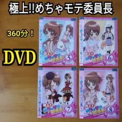 DVD 360分 極上!!めちゃモテ委員長 5・6・7・8 TVアニメ ちゃお