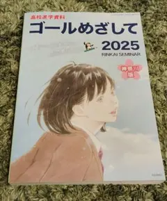 【美品】高校進学資料 ゴールめざして 2025 神奈川県版のサムネイル