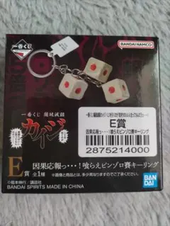 一番くじ 賭博黙示録カイジ E賞 F賞 キーリングセット - メルカリ