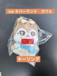 IVE エバーランド ぬいぐるみ キーリング ガウル - メルカリ