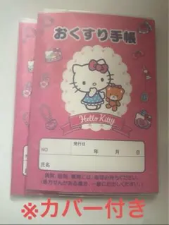 Hello Kitty おくすり手帳 カバー付き　2冊セット