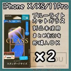2箱iPhone X・XS・11 Pro対応｜ブルーライトカットガラスフィルム