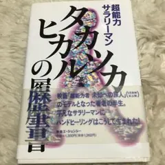 超能力サラリーマン タカツカヒカルの履歴書