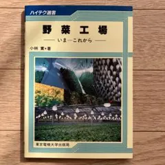 野菜工場 いま、これから 小林實著 ハイテク選書 東京電機大学出版局