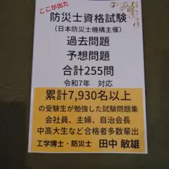 【匿名発送】令和７年対応、防災士資格試験、過去問題と予想問題合計255問、問題集