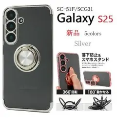 新品「銀」Galaxy S25 SC-51F/SCG31リング付メタリックケース