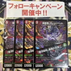 爆龍覇 グレンリベット / 爆流秘術、暴龍の大地！ 4枚