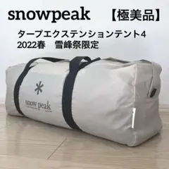 極美品✨peak タープエクステンションテント4 アイボリー 雪峰祭限定 雪峰祭 限定 タープ エクステンション テント4 アイボリー FES-432