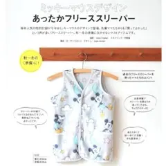 ひよこクラブ ミッキー スリーパー