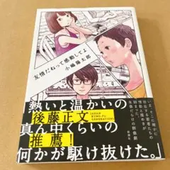 友情だねって感動してよ