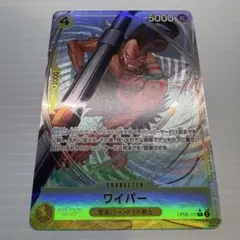 ワンピースカード ワイパー R パラレル OP08-110