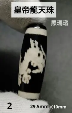 2.皇帝龍天珠／龍神天珠　五本爪の龍　黒瑪瑙　29.5mm×10mm