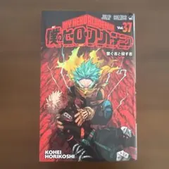 僕のヒーローアカデミア 37